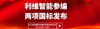 利維智能參編國家標(biāo)準(zhǔn)《工業(yè)互聯(lián)網(wǎng)平臺解決方案分類方法》正式實施